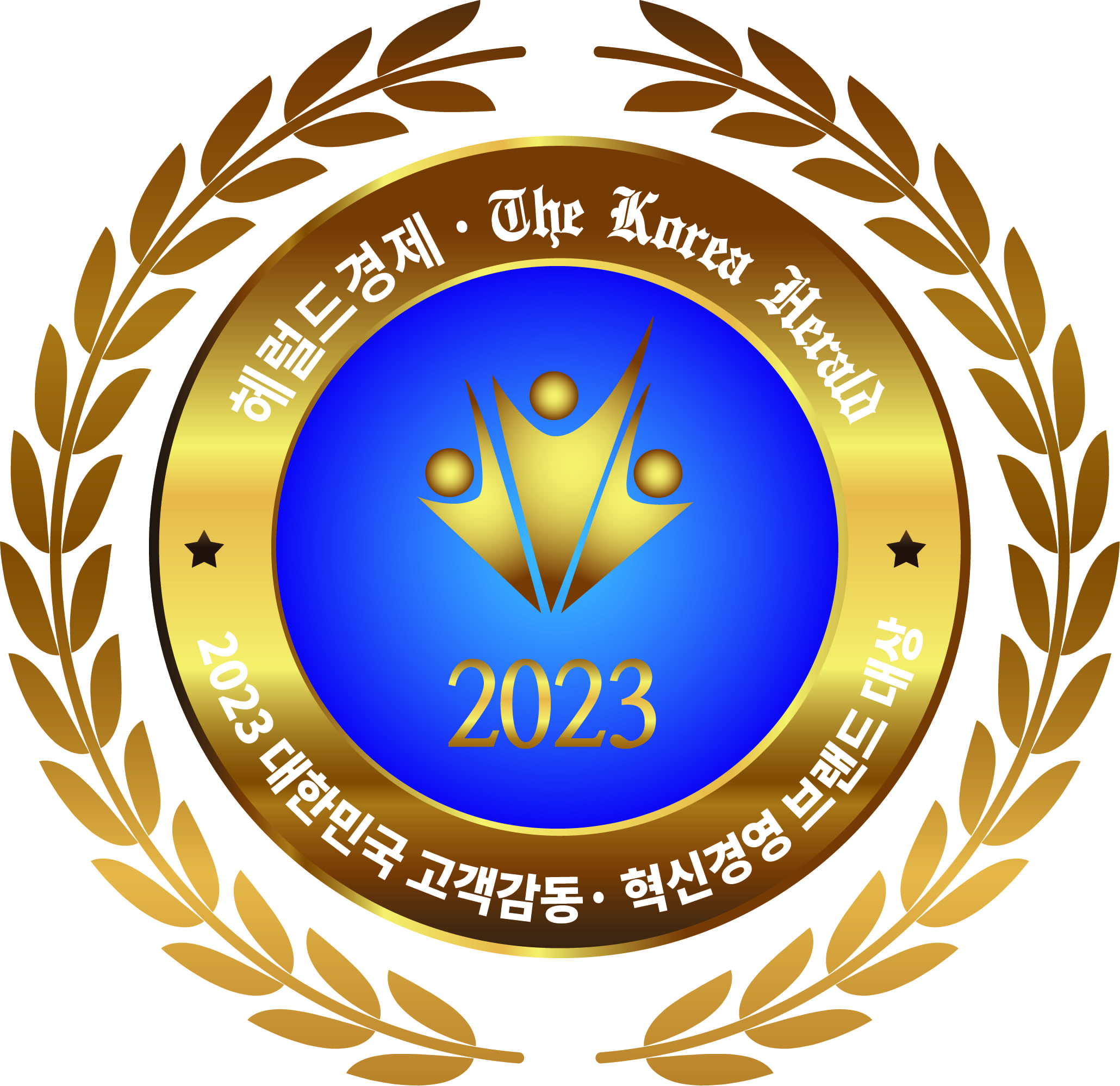 2023 대한민국 고객감동 & 혁신경영 브랜드 대상 수상