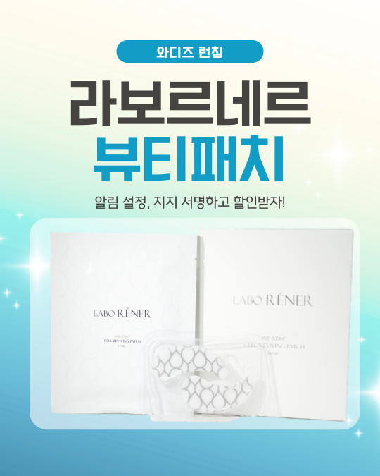 라보르네르 와디즈 펀딩 오픈 예정